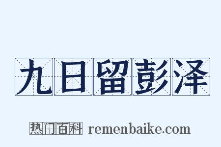 九日留彭泽是什么意思的图片